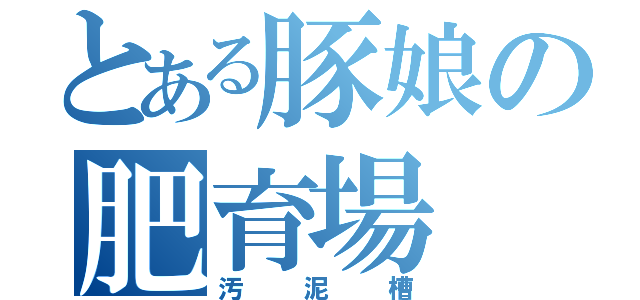 とある豚娘の肥育場（汚泥槽）