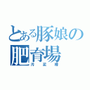 とある豚娘の肥育場（汚泥槽）