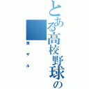 とある高校野球部の（黄ザル）