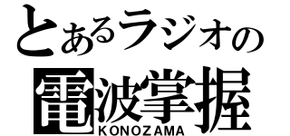 とあるラジオの電波掌握（ＫＯＮＯＺＡＭＡ）