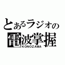 とあるラジオの電波掌握（ＫＯＮＯＺＡＭＡ）