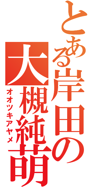 とある岸田の大槻純萌（オオツキアヤメ）