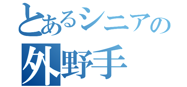 とあるシニアの外野手（）