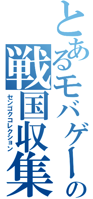 とあるモバゲーの戦国収集（センゴクコレクション）