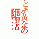 とある黄金の犯罪者（黄金鼻毛）