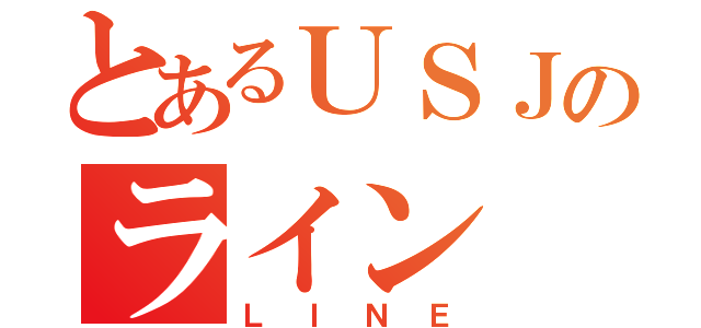 とあるＵＳＪのライン（ＬＩＮＥ）