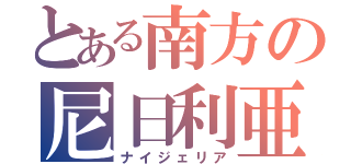 とある南方の尼日利亜（ナイジェリア）