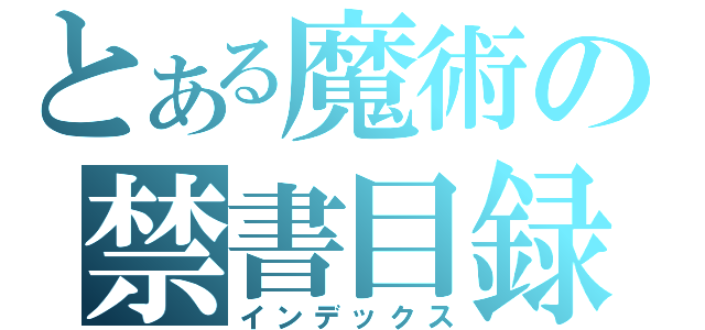 とある魔術の禁書目録Ⅱ（インデックス）