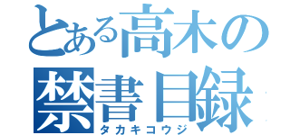 とある高木の禁書目録（タカキコウジ）