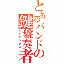 とあるバンドの鍵盤奏者（インデックス）