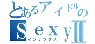 とあるアイドルのＳｅｘｙＺｏｎｅⅡ（インデックス）