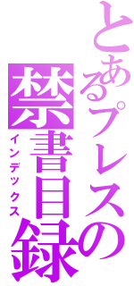 とあるプレスの禁書目録（インデックス）