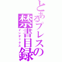 とあるプレスの禁書目録（インデックス）