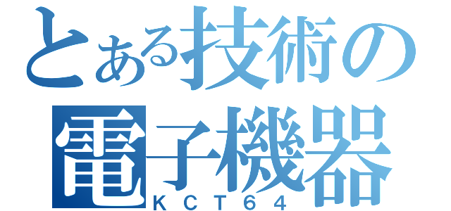 とある技術の電子機器（ＫＣＴ６４）