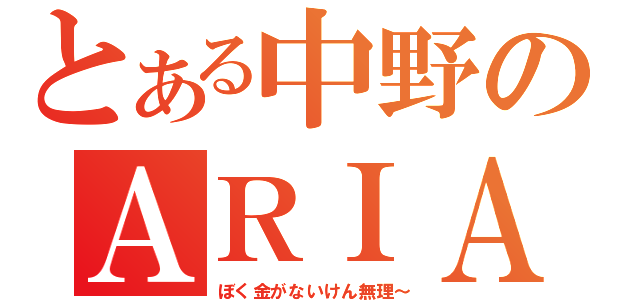 とある中野のＡＲＩＡ（ぼく金がないけん無理～）