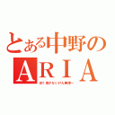 とある中野のＡＲＩＡ（ぼく金がないけん無理～）