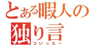 とある暇人の独り言（ついったー）