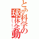 とある科学の球体念動（ふもっふ！！）