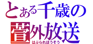 とある千歳の萱外放送（はぶられほうそう）