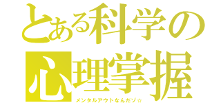 とある科学の心理掌握（メンタルアウトなんだゾ☆）