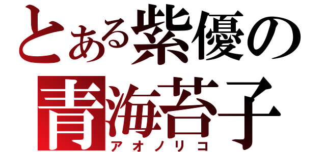 とある紫優の青海苔子（アオノリコ）