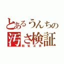 とあるうんちの汚さ検証（閲覧注意）