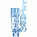 とある高校の鋳造実習（実習まとめ）