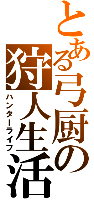 とある弓厨の狩人生活（ハンターライフ）