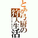 とある弓厨の狩人生活（ハンターライフ）