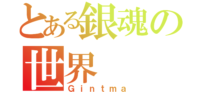 とある銀魂の世界（Ｇｉｎｔｍａ）