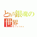 とある銀魂の世界（Ｇｉｎｔｍａ）