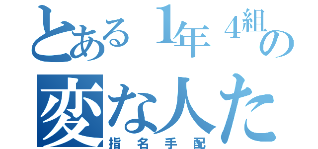 とある１年４組の変な人たち（指名手配）