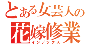 とある女芸人の花嫁修業（インデックス）