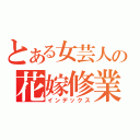 とある女芸人の花嫁修業（インデックス）