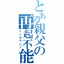 とある親父の再起不能（インポテンツ）