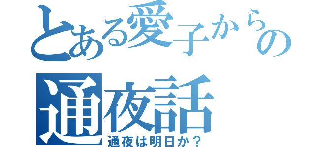 とある愛子からの通夜話（通夜は明日か？）