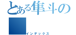 とある隼斗の（インデックス）