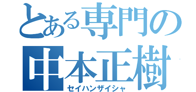 とある専門の中本正樹（セイハンザイシャ）