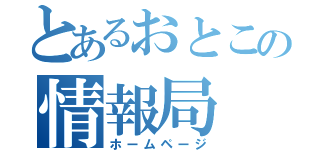 とあるおとこの情報局（ホームページ）