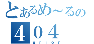 とあるめ～るの４０４（ｅｒｒｏｒ）