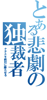 とある悲劇の独裁者（ナチスを絶対に勝たせる）