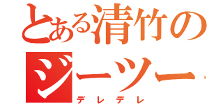 とある清竹のジーツー（デレデレ）