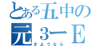 とある五中の元３ーＥ（さようなら）