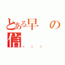 とある早洩の信號（ＳＯＳ）