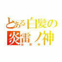 とある白髪の炎雷ノ神（必殺技）