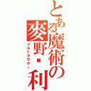 とある魔術の麥野沉利（メルトダウナー）