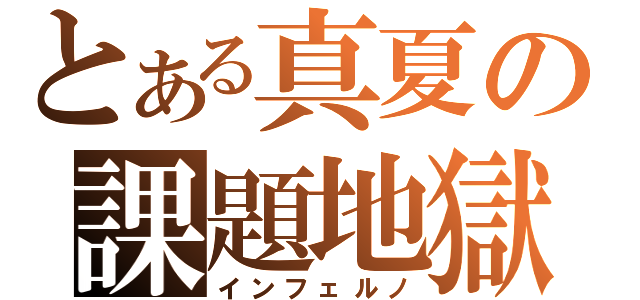 とある真夏の課題地獄（インフェルノ）