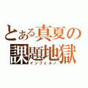 とある真夏の課題地獄（インフェルノ）