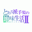 とある派手髪の地味生活Ⅱ（おチンチン）