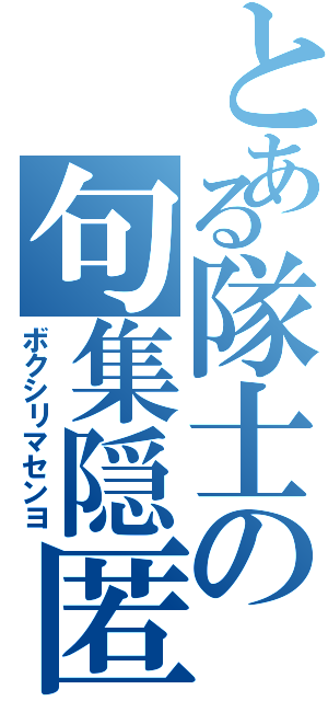 とある隊士の句集隠匿（ボクシリマセンヨ）